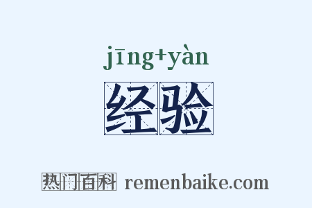 经验是什么意思的图片